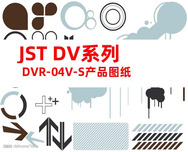 JST DV系列 DVR-04V-S产品图纸